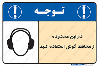  , مکان , گوشی ایمنی , صداگیر , 