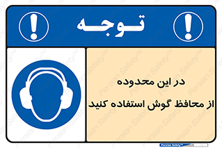  , مکان , گوشی ایمنی , صداگیر , 