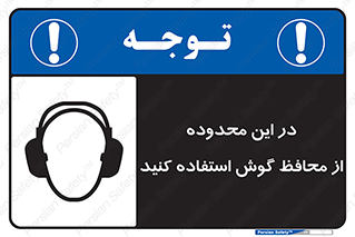  , مکان , گوشی ایمنی , صداگیر , 