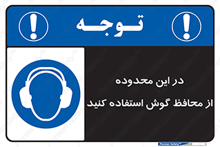  , مکان , گوشی ایمنی , صداگیر , 