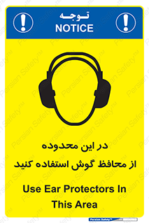 تابلوی ایمنی در این محدوده از محافظ گوش استفاده کنید – طرح 10907