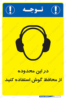  , مکان , گوشی ایمنی , صداگیر , 