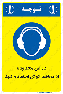  , مکان , گوشی ایمنی , صداگیر , 