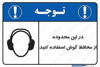  , مکان , گوشی ایمنی , صداگیر , 