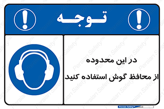  , مکان , گوشی ایمنی , صداگیر , 