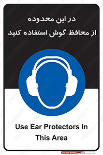  , مکان , گوشی ایمنی , صداگیر , 
