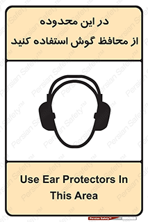 تابلوی ایمنی در این محدوده از محافظ گوش استفاده کنید – طرح 10907