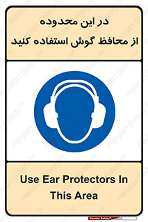 , مکان , گوشی ایمنی , صداگیر , 