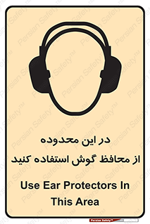  , مکان , گوشی ایمنی , صداگیر , 