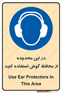  , مکان , گوشی ایمنی , صداگیر , 