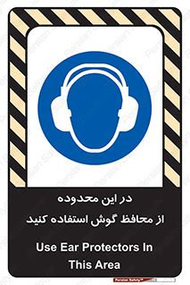  , مکان , گوشی ایمنی , صداگیر , 