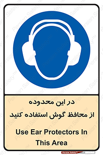  , مکان , گوشی ایمنی , صداگیر , 