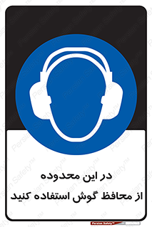  , مکان , گوشی ایمنی , صداگیر , 
