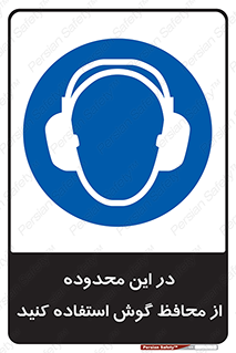  , مکان , گوشی ایمنی , صداگیر , 