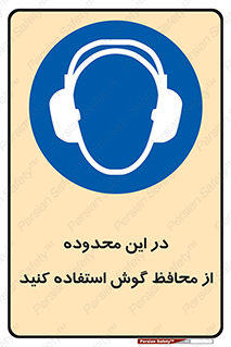  , مکان , گوشی ایمنی , صداگیر , 