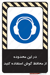  , مکان , گوشی ایمنی , صداگیر , 