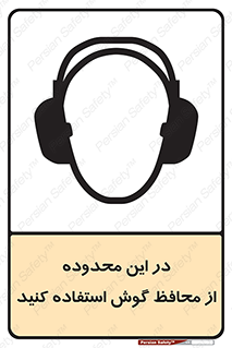  , مکان , گوشی ایمنی , صداگیر , 