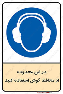  , مکان , گوشی ایمنی , صداگیر , 
