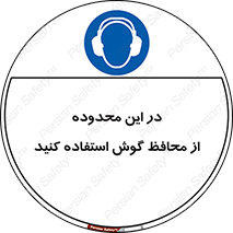  , مکان , گوشی ایمنی , صداگیر , 