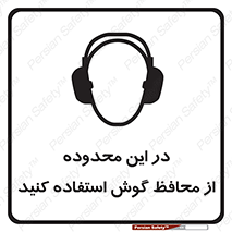  , مکان , گوشی ایمنی , صداگیر , 