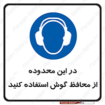 , مکان , گوشی ایمنی , صداگیر , 