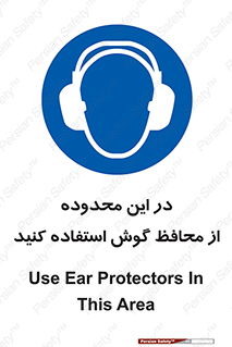  , مکان , گوشی ایمنی , صداگیر , 