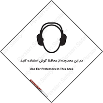  , مکان , گوشی ایمنی , صداگیر , 