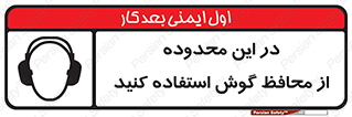تابلوی ایمنی در این محدوده از محافظ گوش استفاده کنید – طرح 10907