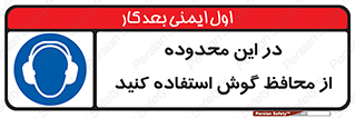  , مکان , گوشی ایمنی , صداگیر , 