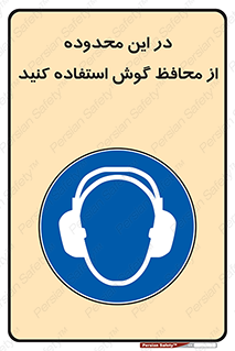  , مکان , گوشی ایمنی , صداگیر , 