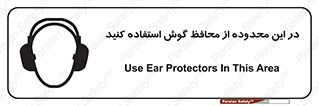 تابلوی ایمنی در این محدوده از محافظ گوش استفاده کنید – طرح 10907