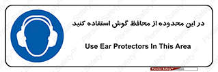  , مکان , گوشی ایمنی , صداگیر , 