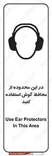  , مکان , گوشی ایمنی , صداگیر , 