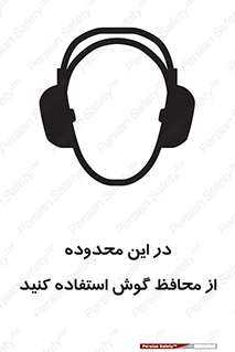 تابلوی ایمنی در این محدوده از محافظ گوش استفاده کنید – طرح 10907