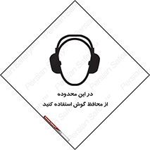  , مکان , گوشی ایمنی , صداگیر , 