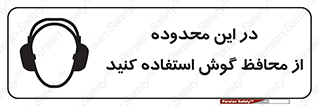 تابلوی ایمنی در این محدوده از محافظ گوش استفاده کنید – طرح 10907