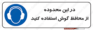  , مکان , گوشی ایمنی , صداگیر , 