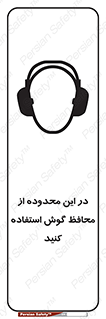  , مکان , گوشی ایمنی , صداگیر , 