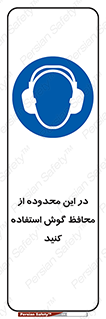  , مکان , گوشی ایمنی , صداگیر , 