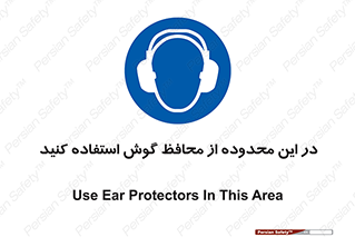  , مکان , گوشی ایمنی , صداگیر , 