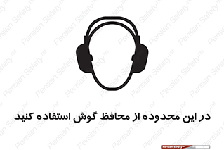  , مکان , گوشی ایمنی , صداگیر , 