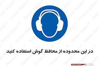  , مکان , گوشی ایمنی , صداگیر , 
