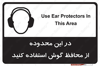  , مکان , گوشی ایمنی , صداگیر , 