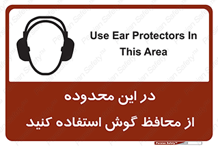 تابلوی ایمنی در این محدوده از محافظ گوش استفاده کنید – طرح 10907