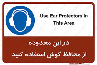  , مکان , گوشی ایمنی , صداگیر , 