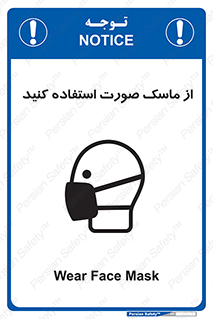 تابلوی ایمنی از ماسک صورت استفاده کنید – طرح 10909