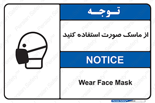 تابلوی ایمنی از ماسک صورت استفاده کنید – طرح 10909