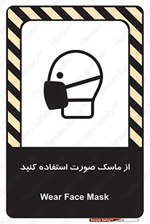 تابلوی ایمنی از ماسک صورت استفاده کنید – طرح 10909
