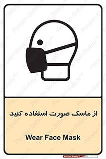 تابلوی ایمنی از ماسک صورت استفاده کنید – طرح 10909