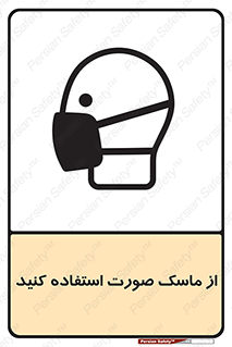 تابلوی ایمنی از ماسک صورت استفاده کنید – طرح 10909